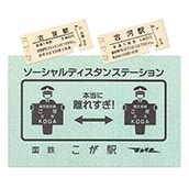 硬券ポストカード（硬券付き）ソーシャルディスタン・ステーション　国鉄こが駅