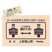 硬券ポストカード（硬券付き）ソーシャルディスタン・ステーション　国鉄上総亀山駅