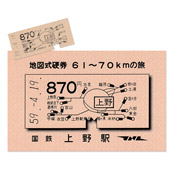 硬券ポストカード（硬券付き）国鉄地図式切符で旅をして　国鉄上野駅