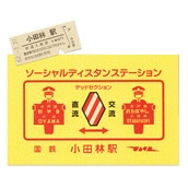 硬券ポストカード（硬券付き）ソーシャルディスタン・ステーション　国鉄小田林駅