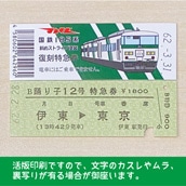【185-A】国鉄１８５系踊り子１２号　復刻特急券　伊東→東京