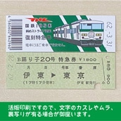 【185-A】国鉄１８５系踊り子２０号　復刻特急券　伊東→東京