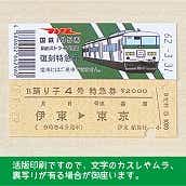 【185-A】国鉄１８５系踊り子４号（忙）　復刻特急券　伊東→東京