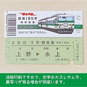 【185-B】国鉄１８５系谷川１号　復刻特急券　上野→水上