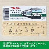【185-B】国鉄１８５系谷川４号（忙）復刻特急券　水上→上野