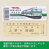 【185-B】国鉄１８５系草津１号（忙）復刻特急券　上野→万座・鹿沢口