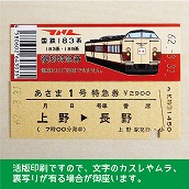 【183-A】国鉄１８３系あさま１号　復刻特急券（忙）　上野→長野