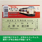 【183-A】国鉄１８３系あさま１号　復刻特急券　上野→直江津
