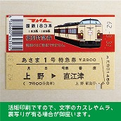 【183-A】国鉄１８３系あさま１号　復刻特急券（忙）　上野→直江津