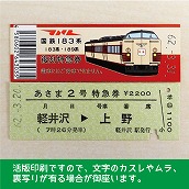 【183-A】国鉄１８３系あさま２号　復刻特急券　軽井沢→上野