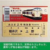 【183-A】国鉄１８３系あさま２号　復刻特急券（忙）　軽井沢→上野