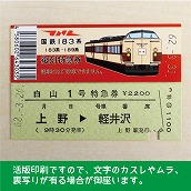 【183-A】国鉄１８３系白山１号　復刻特急券　上野→軽井沢