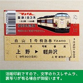 【183-A】国鉄１８３系白山１号　復刻特急券（忙）　上野→軽井沢