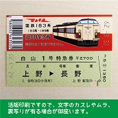【183-A】国鉄１８３系白山１号　復刻特急券　上野→長野