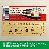 【183-A】国鉄１８３系白山１号　復刻特急券（忙）　上野→長野