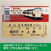 【183-A】国鉄１８３系白山２号　復刻特急券（忙）　軽井沢→上野