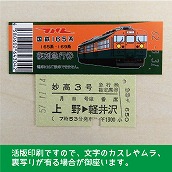 【165-A】国鉄１６５系妙高３号　復刻急行券　上野→軽井沢