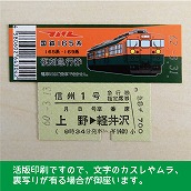 【165-A】国鉄１６５系信州１号　復刻急行券　上野→軽井沢