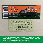 【165-A】国鉄１６５系軽井沢号　復刻急行券　上野→軽井沢