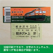 【165-A】国鉄１６５系軽井沢号　復刻急行券　軽井沢→上野