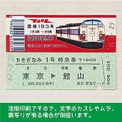 【183-A】国鉄１８３系さざなみ１号　復刻特急券　東京→館山