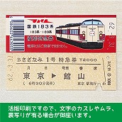 【183-A】国鉄１８３系さざなみ１号（忙）復刻特急券　東京→館山