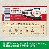 【183-A】国鉄１８３系しおさい２号（忙）復刻特急券　銚子→東京