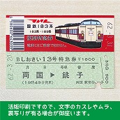 【183-A】国鉄１８３系しおさい１３号　復刻特急券　両国→銚子