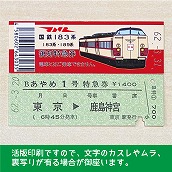 【183-A】国鉄１８３系あやめ１号　復刻特急券　東京→鹿島神宮