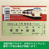 【183-A】国鉄１８３系わかしお１号　復刻特急券　東京→勝浦