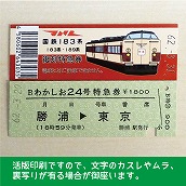 【183-A】国鉄１８３系わかしお２４号　復刻特急券　勝浦→東京