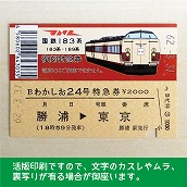 【183-A】国鉄１８３系わかしお２４号（忙）復刻特急券　勝浦→東京