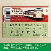 【183-A】国鉄１８３系あやめ１号　復刻特急券　東京→佐原