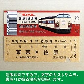 【183-A】国鉄１８３系あやめ１号（忙）復刻特急券　東京→佐原