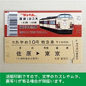 【183-A】国鉄１８３系あやめ１０号（忙）復刻特急券　佐原→東京