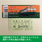 【165-A】国鉄１６５系外房１号　復刻急行券　両国→安房鴨川