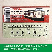 【183-A】国鉄１８３系すいごう３号　復刻特急券　両国→佐原