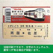 【183-A】国鉄１８３系すいごう３号（忙）復刻特急券　両国→佐原