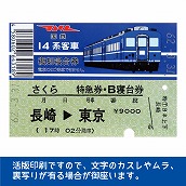 国鉄１４系さくら号　復刻B寝台券　長崎→東京
