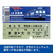 国鉄１４系富士号　復刻A寝台券　東京→大分