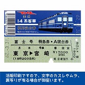 国鉄１４系富士号　復刻A寝台券　東京→宮崎