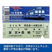 国鉄１４系さくら号　復刻A寝台券　東京→長崎