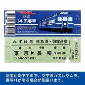 国鉄１４系みずほ号　復刻B寝台券　東京→長崎