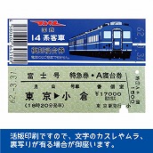 国鉄１４系富士号　復刻A寝台券　東京→小倉