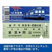国鉄１４系瀬戸号　復刻B寝台券　東京→岡山