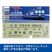 国鉄１４系北陸号　復刻B寝台券　上野→金沢
