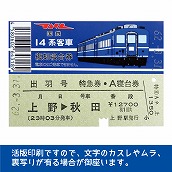 国鉄１４系出羽号　復刻A寝台券　上野→秋田