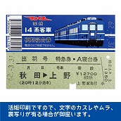 国鉄１４系出羽号　復刻A寝台券　秋田→上野