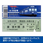 国鉄１４系はやぶさ号　復刻A寝台券　東京→博多