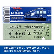 国鉄１４系はやぶさ号　復刻A寝台券　東京→熊本